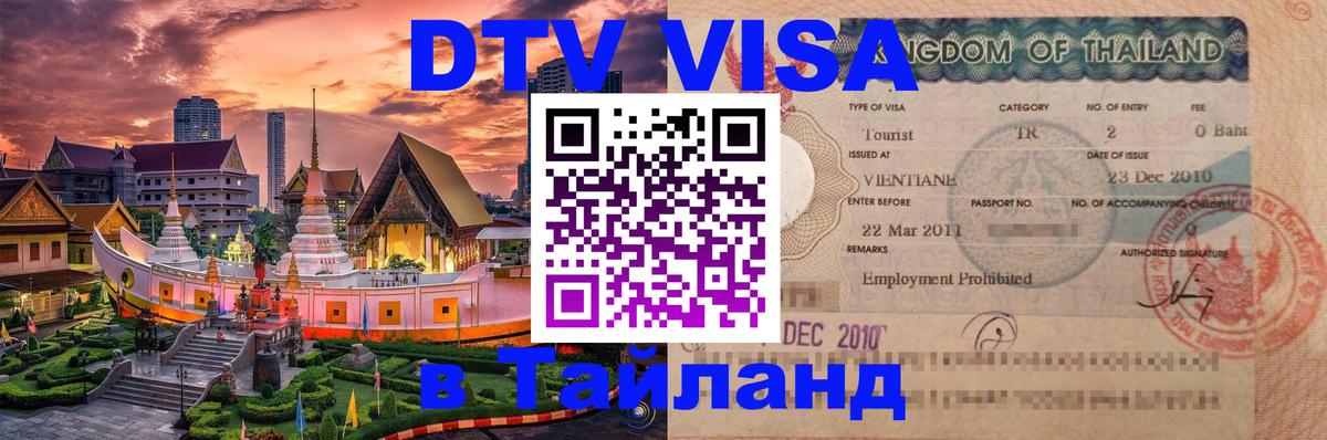 Как сделать DTV визу в Тайланд 