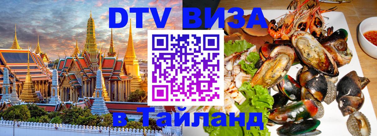 Visa ДТВ Тайланд помощь Баку 