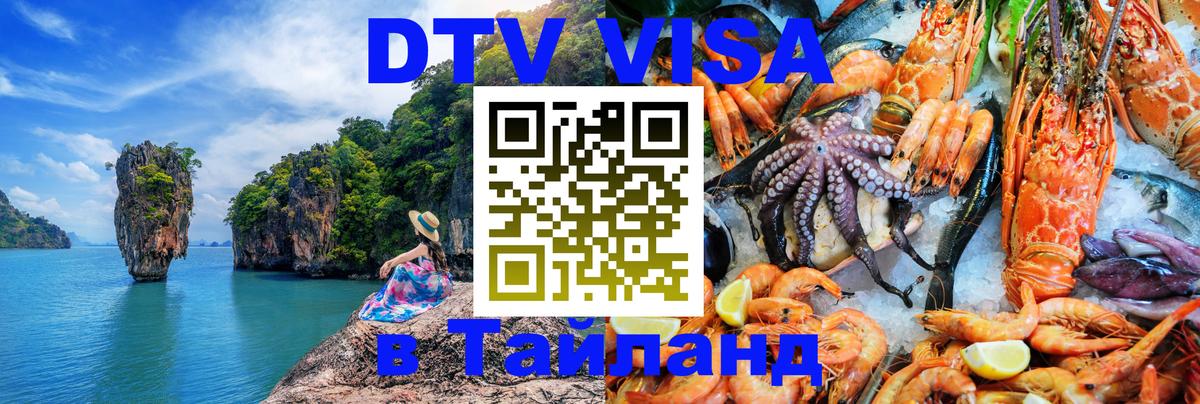 Стоимость и условия DTV визы — оформление в Таиланд под ключ - Баку  20.11.2025 